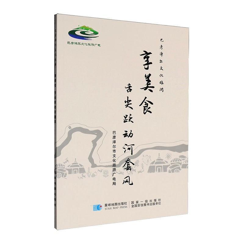 巴彦淖尔文化旅游:享美食：舌尖跃动河套风