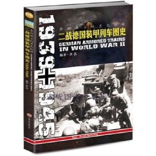 条顿骑士的黑色铁蟒—二战德国装甲列车图史—1939-1945—1939-1945