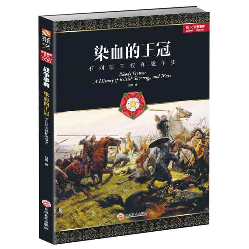 染血的王冠—不列颠王权和战争史