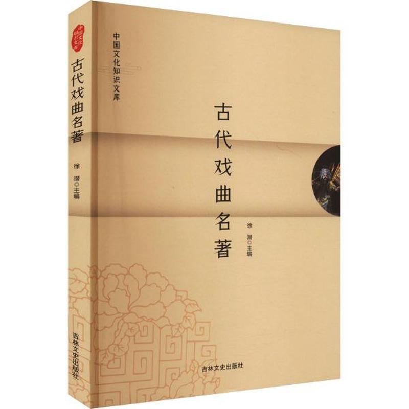 古代戏曲名著