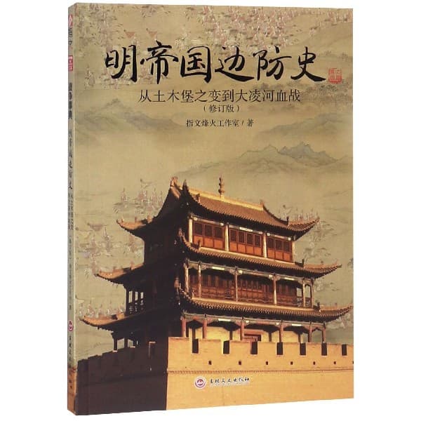 明帝国边防史—从土木堡之变到大凌河血战