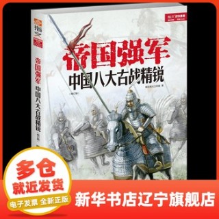 帝国强军—中国八大古战精锐