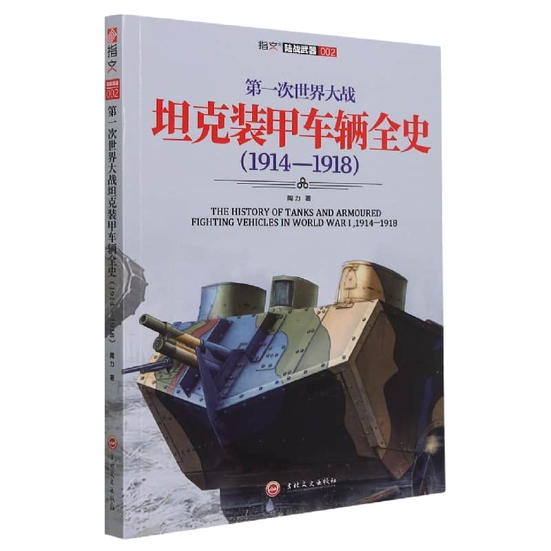 第一次世界大战坦克装甲车辆全史—19141918