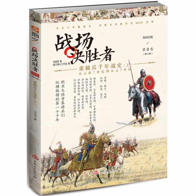战场决胜者(006):重骑兵千年战史(上)—公元前7世纪到公元7世纪