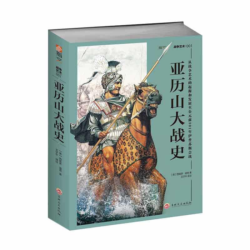 亚历山大战史—从战争艺术的起源和发展至公元前301年伊普苏斯会战