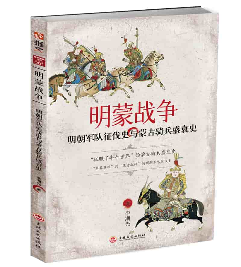 明蒙战争—明朝军队征伐史与蒙古骑兵盛衰史