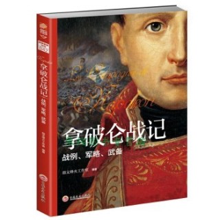 拿破仑战记—战例、军略、武备