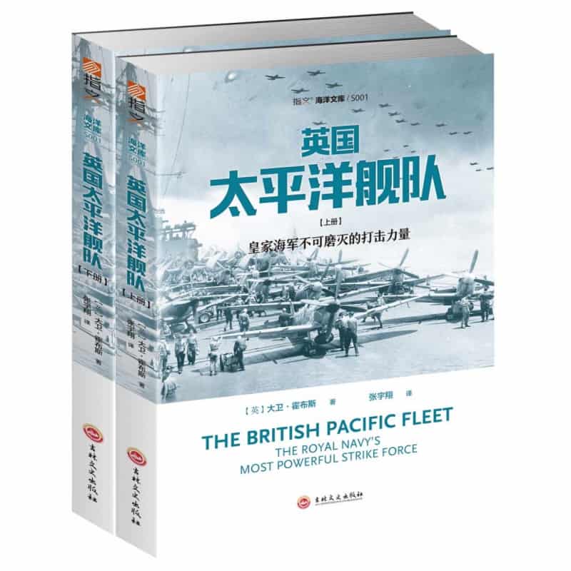 英国太平洋舰队—皇家海军不可磨灭的打击力量—典藏版