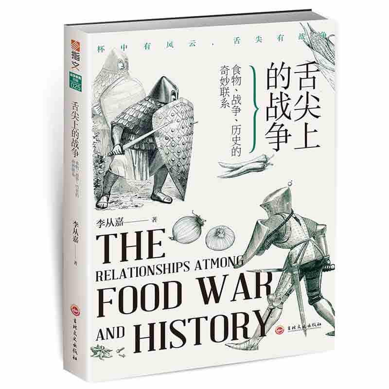 舌尖上的战争—食物、战争、历史的奇妙联系