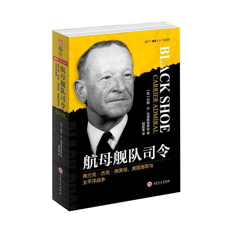 航母舰队司令—弗兰克·杰克·弗莱彻、美国海军与太平洋战争