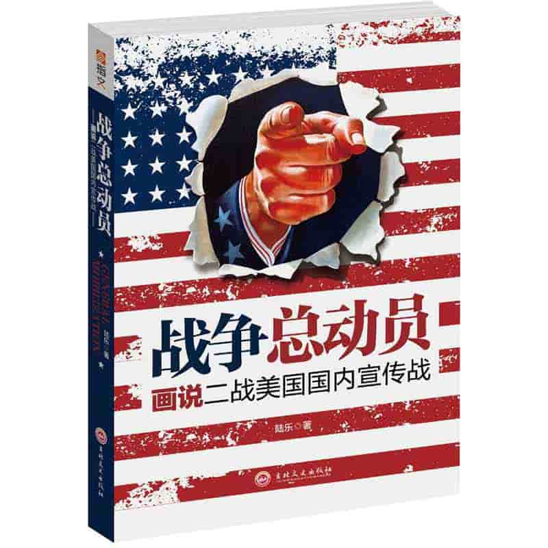 战争总动员—画说二战美国国内宣传战