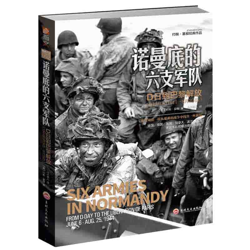 诺曼底的六支军队—D日到巴黎解放(1944年6月6日8月25日)