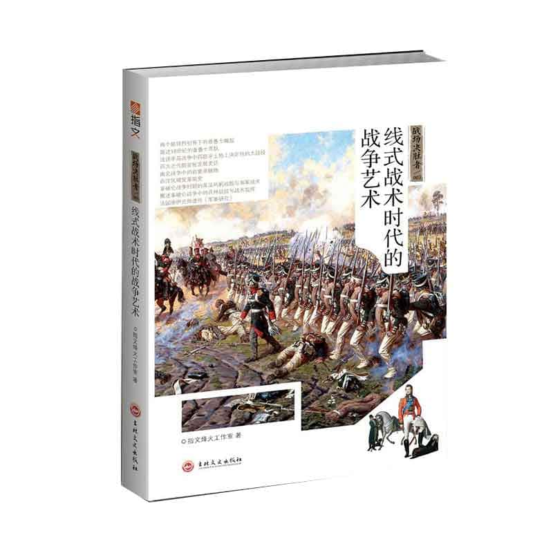 战场决胜者—线式战术时代的战争艺术