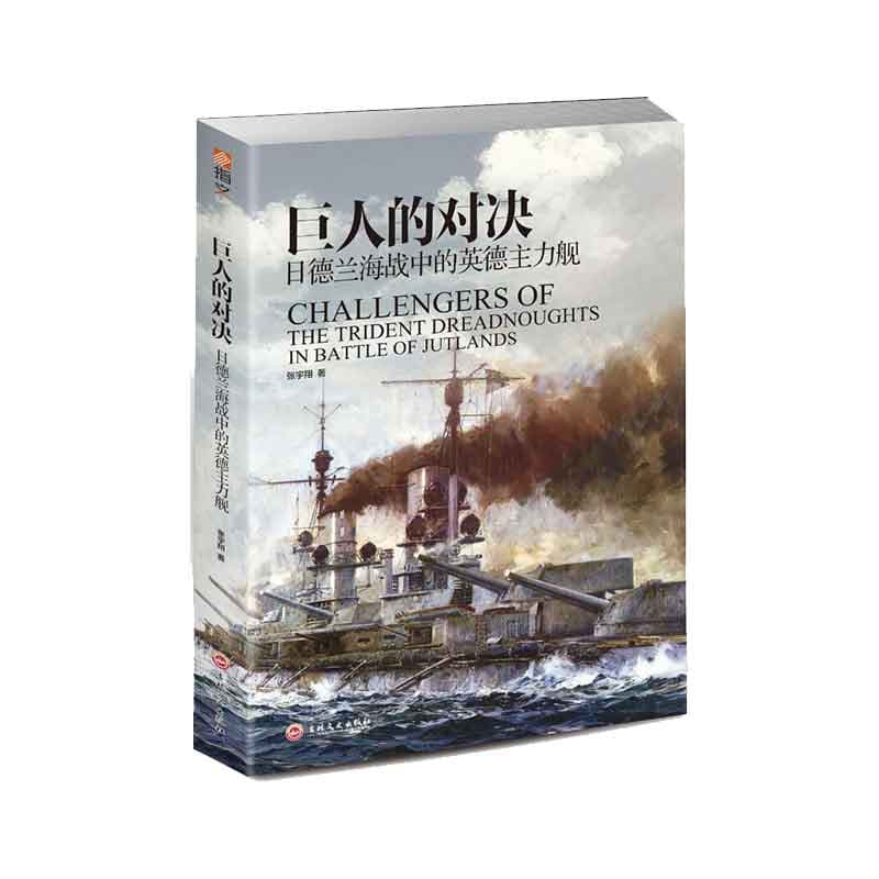 巨人的对决—日德兰海战中的英德主力舰