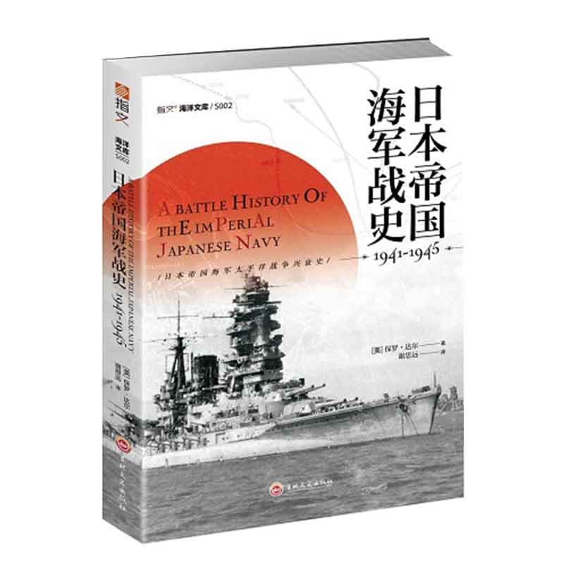日本帝国海军战史—1941-1945