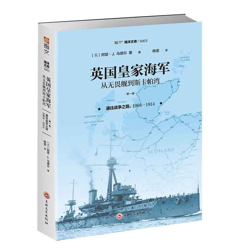 英国皇家海军—从无畏舰到斯卡帕湾(第一卷):通往战争之路—1904-1914