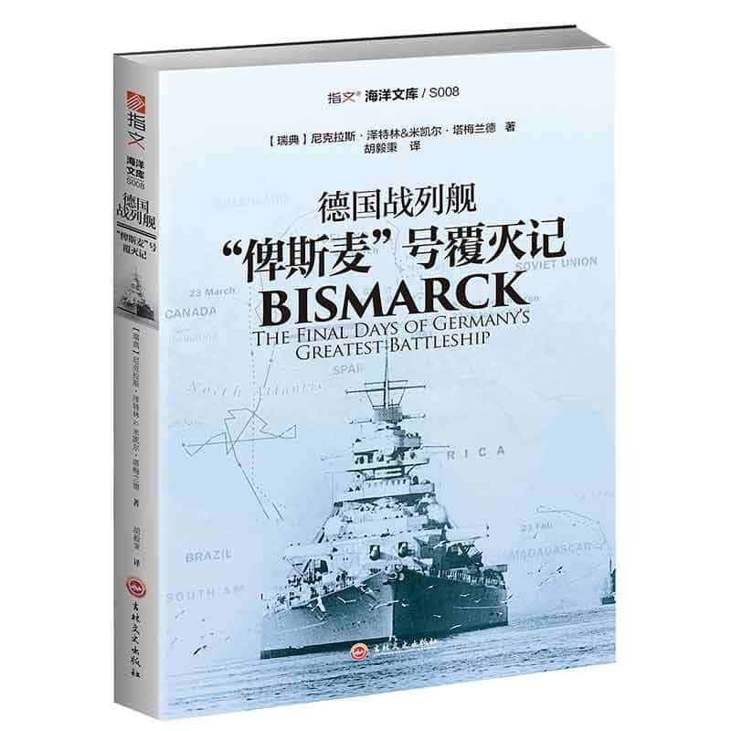 德国战列舰“俾斯麦”号覆灭记—the final days of germany's greatest battleship