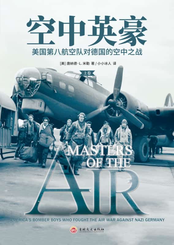 空中英豪—美国第八航空队对德国的空中之战