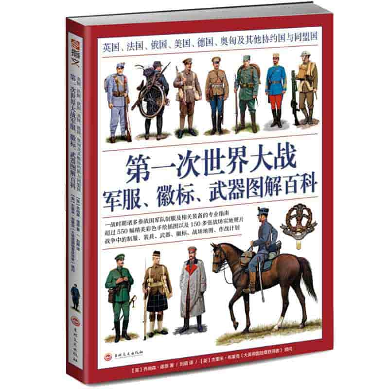 第一次世界大战军服、徽标、武器图解百科—英国、法国、俄国、美国、德国、奥匈及其他协约国与国盟国