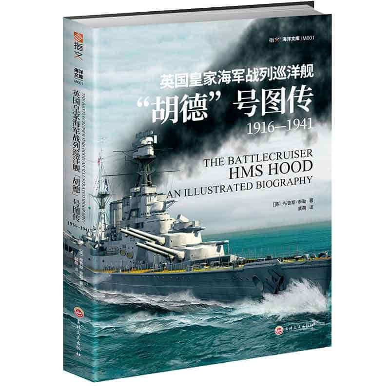 英国皇家海军战列巡洋舰“胡德”号图传—1916-1941—1916-1941