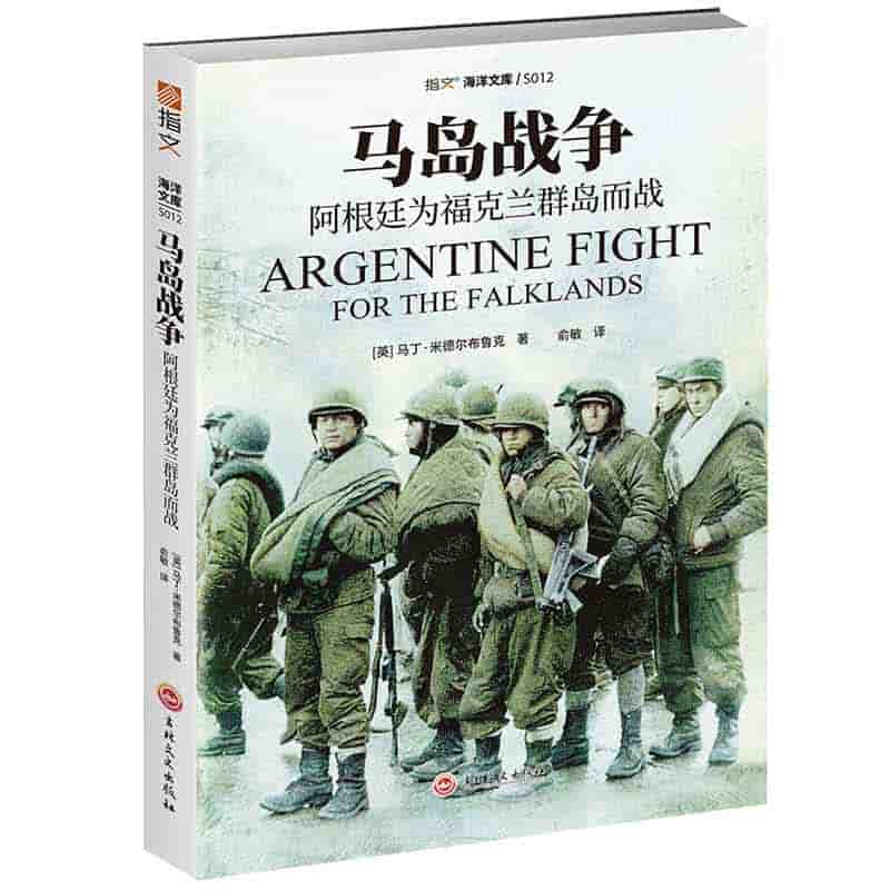 马岛战争—阿根廷为福克兰群岛而战