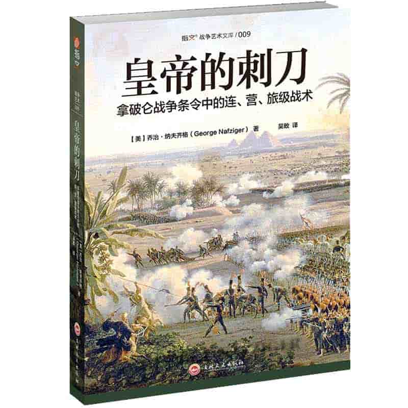 皇帝的刺刀—拿破仑战争条令中的连、营、旅级战术