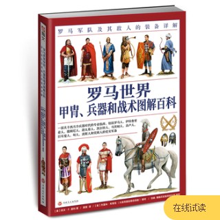罗马世界甲胄、兵器和战术图解百科—罗马军队及其敌人的装备详解