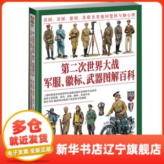 第二次世界大战军服、徽标、武器图解百科—英国、美国、德国、苏联及其他同盟国与轴心国