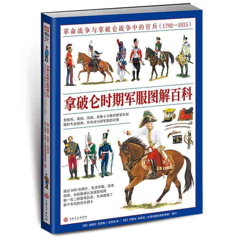 拿破仑时期军服图解百科—革命战争与拿破仑战争中的官兵(1792-1815)