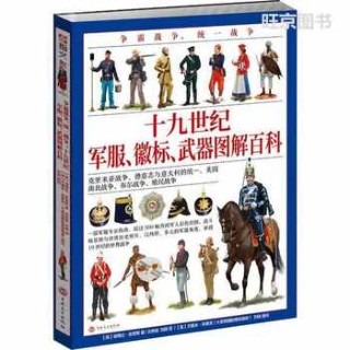 争霸战争、统一战争—十九世纪军服、徽标、武器图解百科