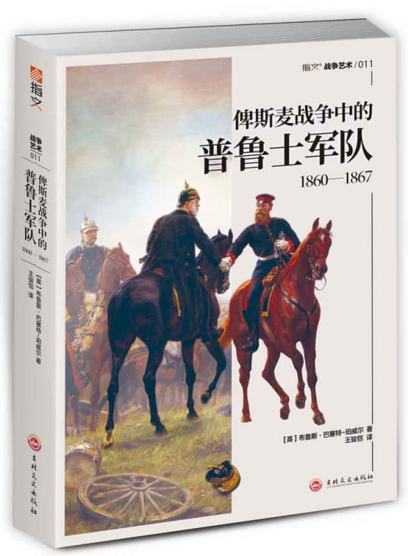 俾斯麦战争中的普鲁士军队—18601867