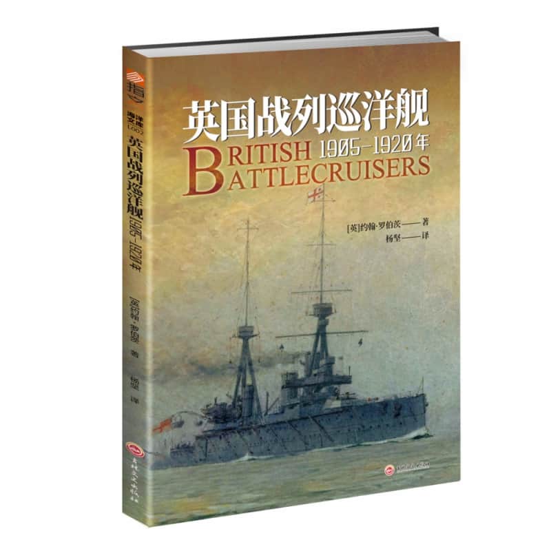 英国战列巡洋舰—19051920年