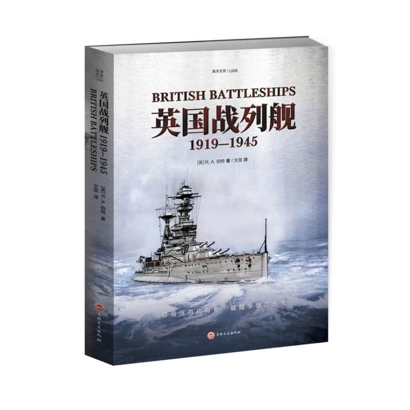 英国战列舰—1919-1945—1919-1945