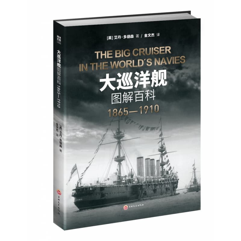 大巡洋舰图解百科—1865-1910—1865-1910