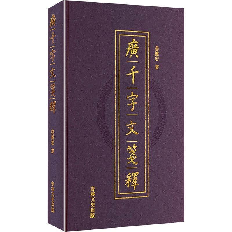 广千字文笺释
