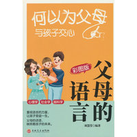 父母的语言—彩图版