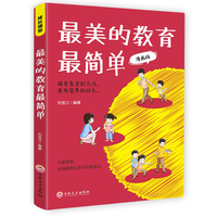 最美的教育最简单—漫画版
