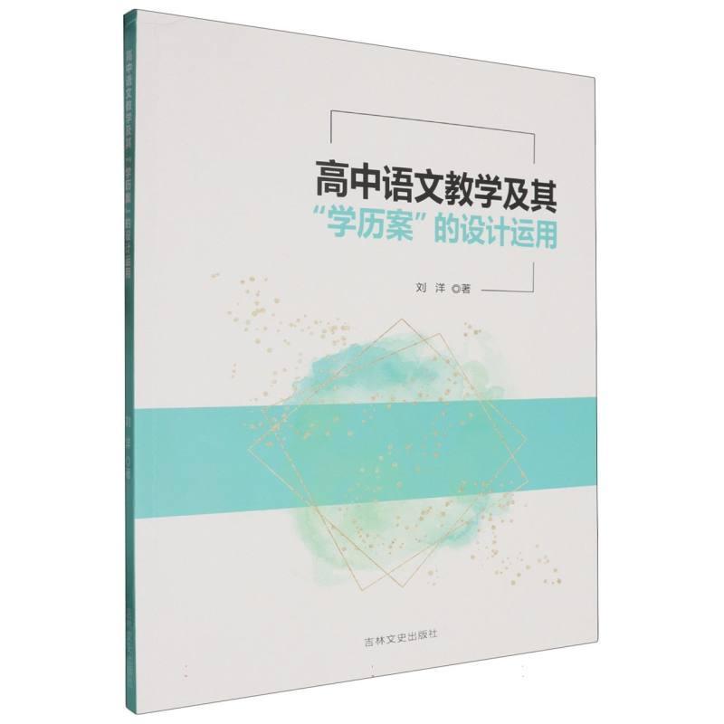 高中语文教学及其“学历案”的设计运用