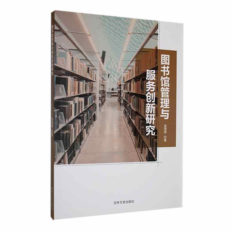 图书馆管理与服务创新研究
