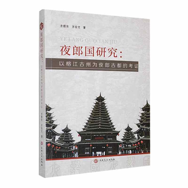 夜郎国研究—以榕江古州为夜郎古都的考证