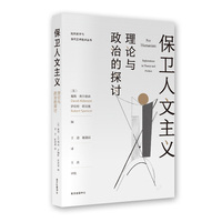 保卫人文主义—理论与政治的探讨—explorations in theory and politics