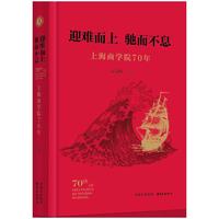 迎难而上 驰而不息：上海商学院70年