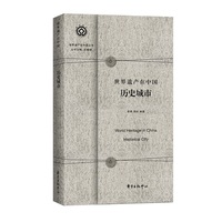 世界遗产在中国·历史城市