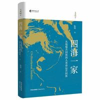 四海一家—从地缘共同体到人类命运共同体
