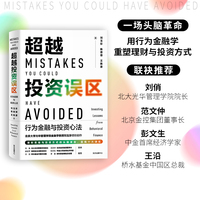 超越投资误区：行为金融与投资心法