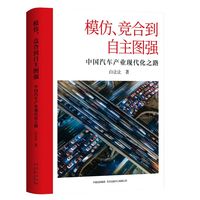 模仿、竞合到自主图强—中国汽车产业现代化之路