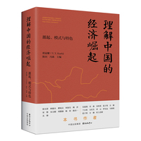 理解中国的经济崛起—源起、模式与特色—origin, models, and features