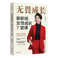 无畏成长—新职场女性成长7堂课