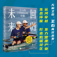 回归未来—王石的十四国运河穿越—global rowing action with Wang Shi in fourteen countries