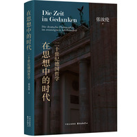 在思想中的时代—二十世纪德国哲学—Die deutsche Philosophie im zwanzigsten Jahrhundert